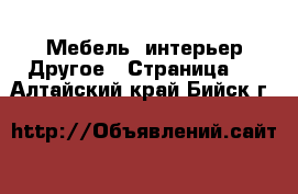 Мебель, интерьер Другое - Страница 2 . Алтайский край,Бийск г.